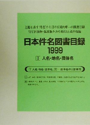 日本件名図書目録1999(1) 人名・地名・団体名