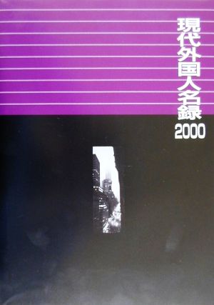 現代外国人名録2000(2000)