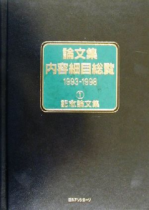 論文集内容細目総覧1993-1998(1) 記念論文集