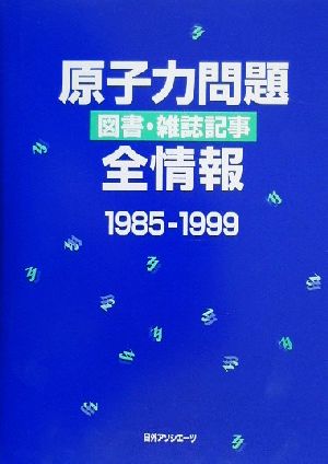 原子力問題図書・雑誌記事全情報1985-1999(1985-1999)