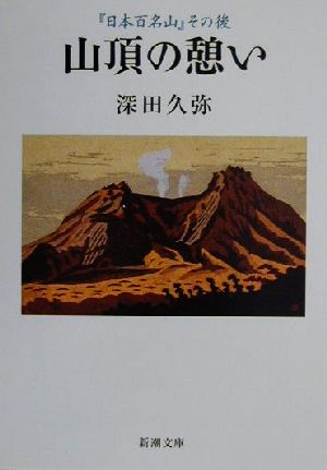 山頂の憩い 『日本百名山』その後 新潮文庫