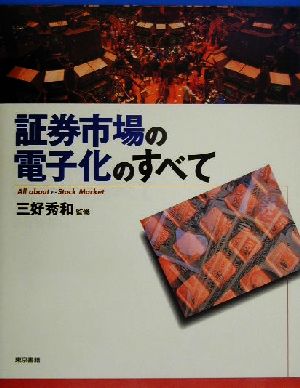 証券市場の電子化のすべて