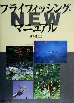 フライフィッシング・マニュアルNEW Dear millennium fly fishing