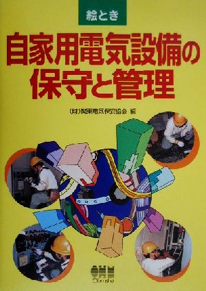 絵とき 自家用電気設備の保守と管理