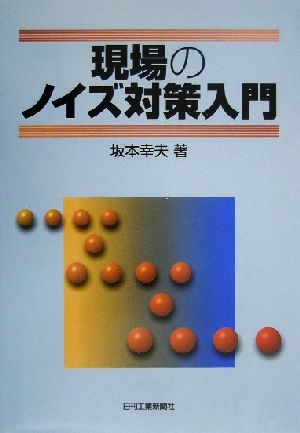 現場のノイズ対策入門