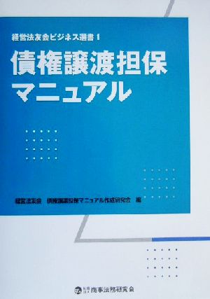 債権譲渡担保マニュアル 経営法友会ビジネス選書1