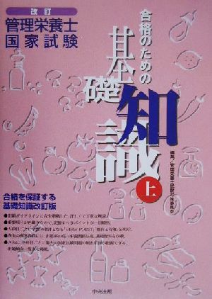 管理栄養士国家試験合格のための基礎知識(上)