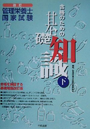 管理栄養士国家試験合格のための基礎知識(下)