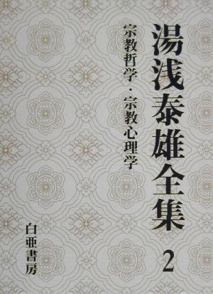 湯浅泰雄全集(2) 宗教哲学・宗教心理学