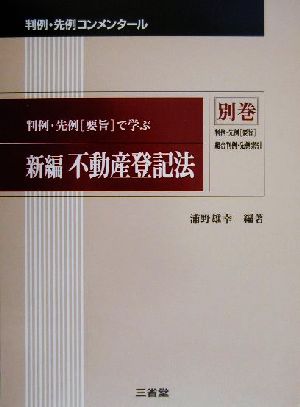 判例・先例「要旨」で学ぶ 新編 不動産登記法(別巻) 判例・先例〔要旨〕総合判例・先例索引 判例・先例コンメンタール