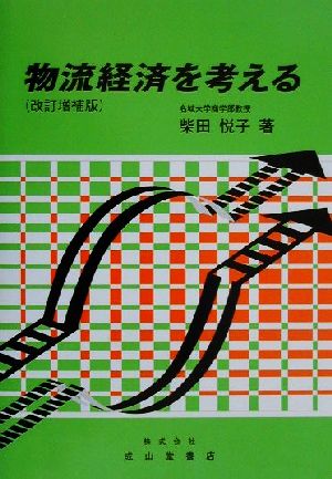 物流経済を考える