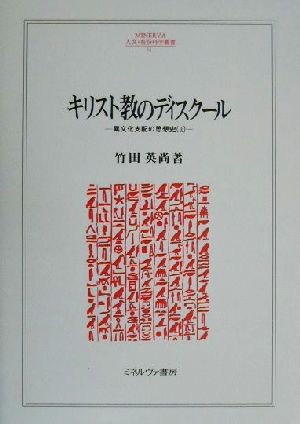 キリスト教のディスクール 異文化支配の思想史 Ⅱ MINERVA人文・社会科学叢書34