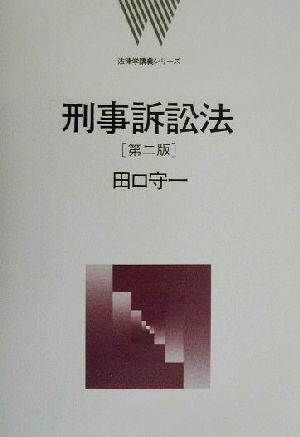 刑事訴訟法 法律学講義シリーズ