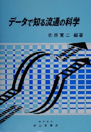 データで知る流通の科学