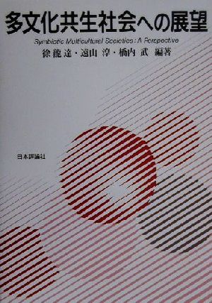 多文化共生社会への展望