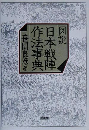 図説 日本戦陣作法事典