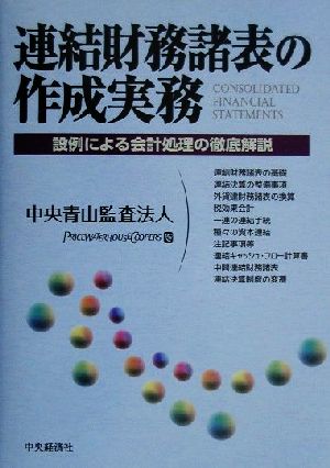 連結財務諸表の作成実務 設例による会計処理の徹底解説