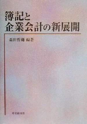 簿記と企業会計の新展開