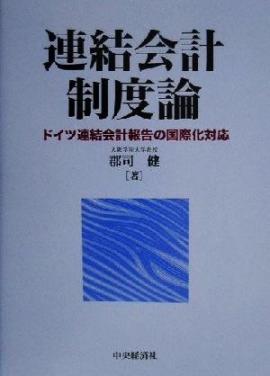 連結会計制度論 ドイツ連結会計報告の国際化対応