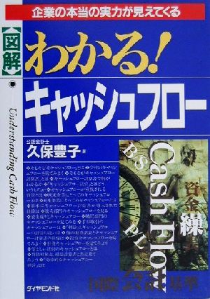 図解 わかる！キャッシュフロー 企業の本当の実力が見えてくる