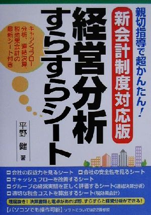 親切指導で超かんたん！新会計制度対応版 経営分析すらすらシート 新会計制度対応版