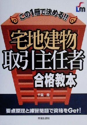 宅地建物取引主任者合格教本 この1冊で決める!!