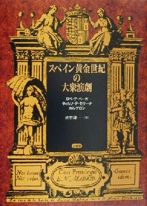 スペイン黄金世紀の大衆演劇 ロペ・デ・ベーガ、ティルソ・デ・モリーナ、カルデロン