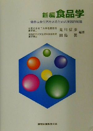 新編 食品学 健康な食生活を送るための実践的知識