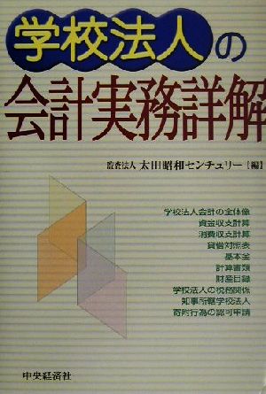 学校法人の会計実務詳解