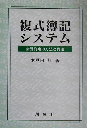 複式簿記システム 会計測定の方法と構造