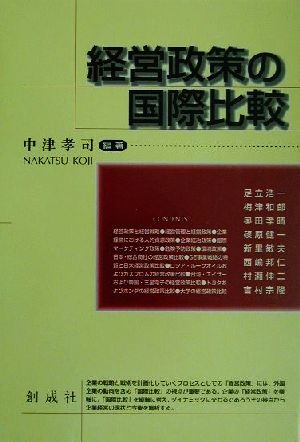 経営政策の国際比較