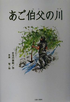 あご伯父の川 「朝のときめく読書」シリーズ3