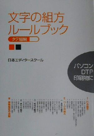 文字の組方ルールブック(タテ組編) タテ組編