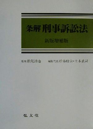 条解 刑事訴訟法 中古本・書籍 | ブックオフ公式オンラインストア