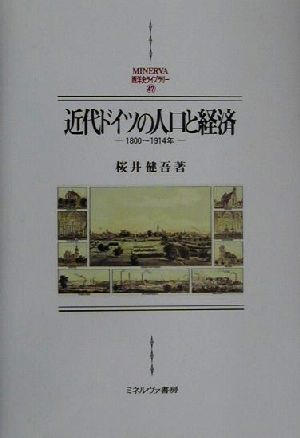 近代ドイツの人口と経済 1800-1914年 MINERVA西洋史ライブラリー47