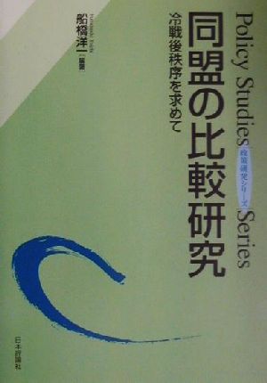 同盟の比較研究 冷戦後秩序を求めて 政策研究シリーズ