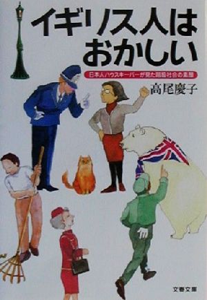 イギリス人はおかしい日本人ハウスキーパーが見た階級社会の素顔文春文庫