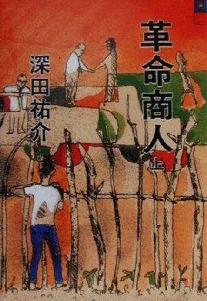 革命商人(上) 文春文庫 中古本・書籍 | ブックオフ公式オンラインストア