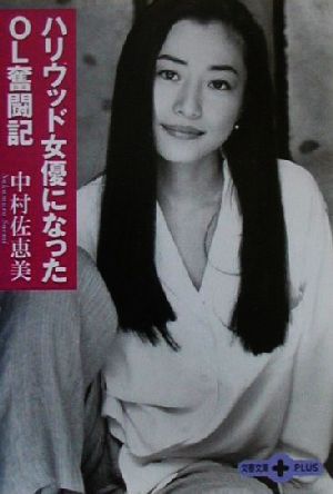 ハリウッド女優になったOL奮闘記 文春文庫PLUS