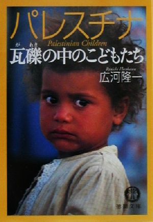 パレスチナ 瓦礫の中のこどもたち 徳間文庫 中古本・書籍 | ブックオフ