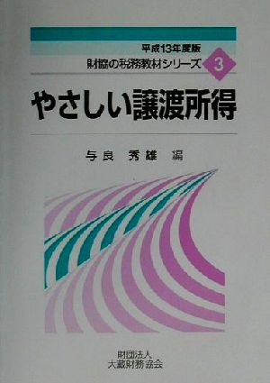 やさしい譲渡所得(平成13年度版) 財協の税務教材シリーズ3