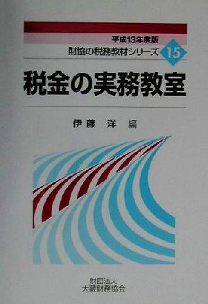 税金の実務教室(平成13年度版)財協の税務教材シリーズ15