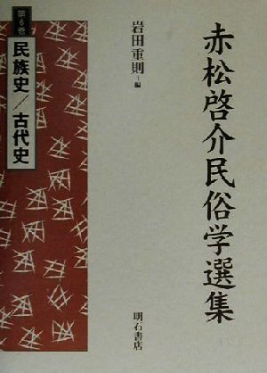 赤松啓介民俗学選集(第6巻) 民族史・古代史