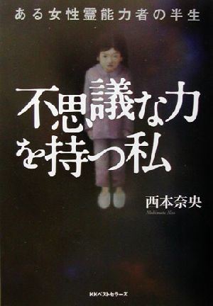 不思議な力を持つ私 ある女性霊能力者の半生