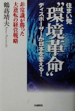 住まい発“環境革命