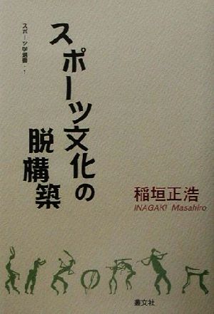 スポーツ文化の脱構築 スポーツ学選書1