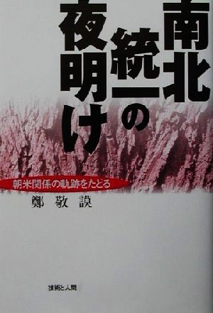 南北統一の夜明け 朝米関係の軌跡をたどる