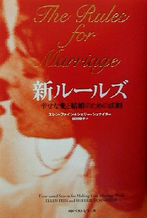 新ルールズ 幸せな愛と結婚のための法則