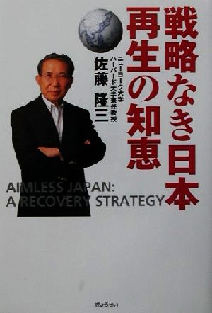 戦略なき日本 再生の知恵