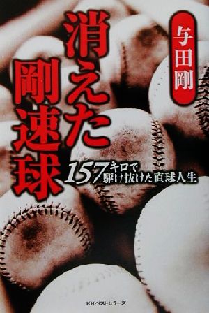 消えた剛速球 157キロで駆け抜けた直球人生